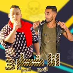 مهرجان متقولش كبير علشان الكبير محطوط فى البنطلون | الزعيم | النجم | الجزار مهرجانات2019
