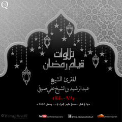 تهجد الختمة الثانية رمضان الليلة 19