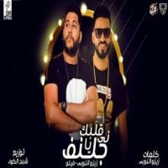 مهرجان - قلبك - ني يا جلنف اتحاد القوة زيزو النوبي الفيلو