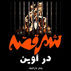 نه دیگه این واسه ما دل نمی‌شه - یاشار دارالشفاء | بند ۳۵۰ زندان اوین