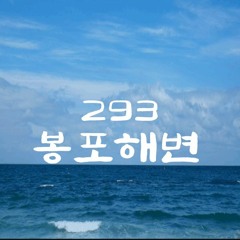 293 -  Bongpo Beach 봉포해변 (No Copyright Music, free download , 저작권 없는 음악 )