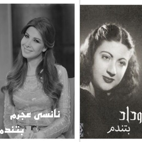 Nancy Ajram - Btendam Widad) | نانسي عجرم - بتندم (وداد