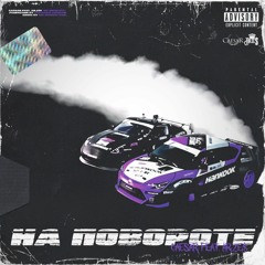 Caesar - На Повороте (feat. Ar.Ze$)