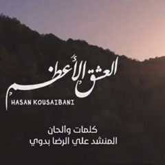 العشق الأعظم | حسن قصيباني