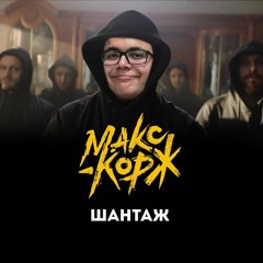 Макс Корж - Шантаж (Edik Ayrapetov Remix)