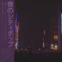 Night City Pop (夜のシティポップ) 95-125 BPM