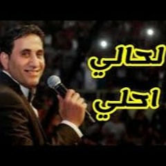 اغنية لحالي احلي توزيع جيمو 2019