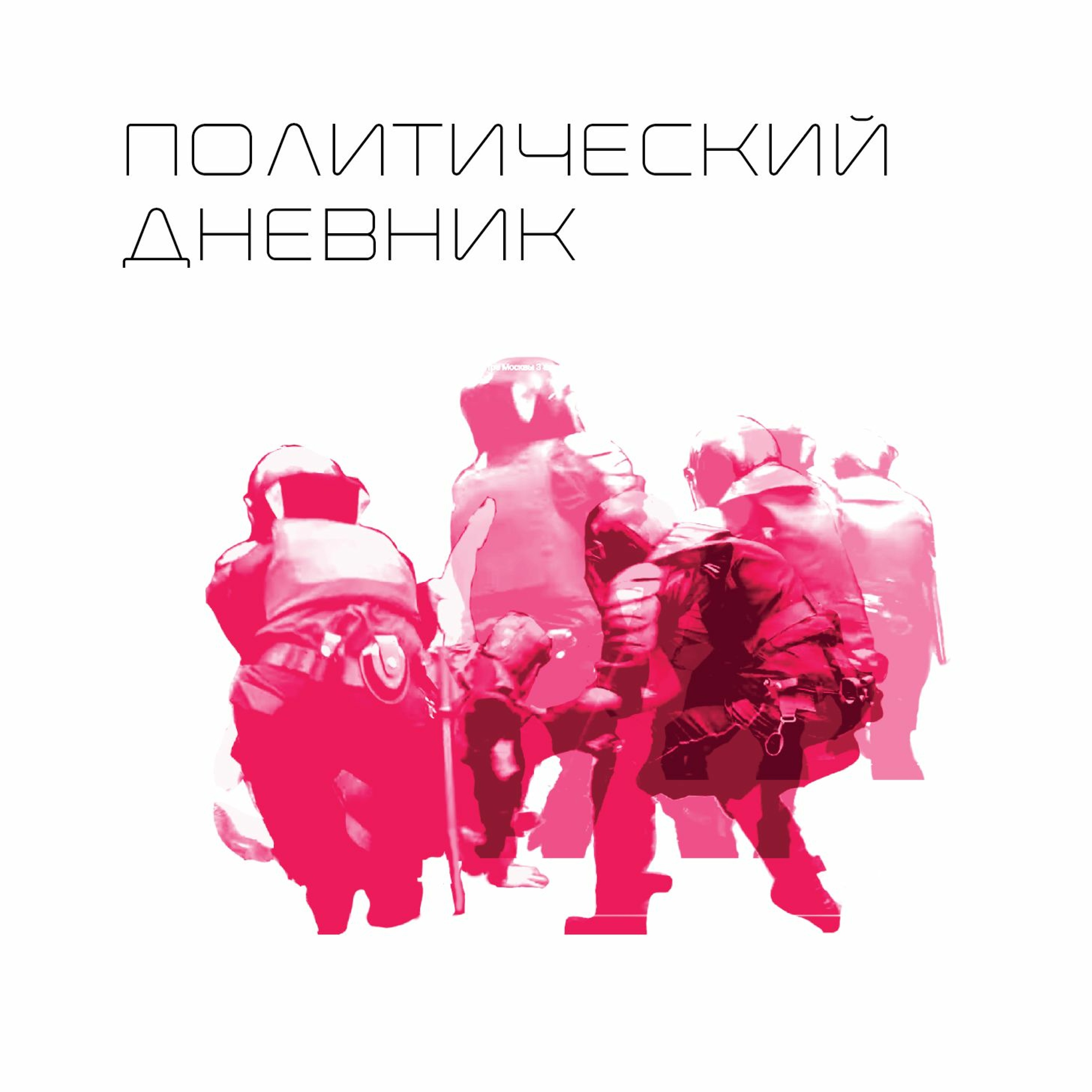 Политический дневник. Интервенция: Выборы (10/08/19)