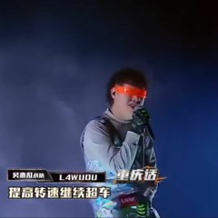 L4WUDU - I'm out ya  中国新说唱2019