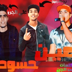 مهرجانات 2019 - مهرجان - عين حسوده - ماندو - رونالدنيهو - ميدو - علي الجن