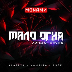 Monamи - Мало Огня (Линда Cover) (Radio Edit)