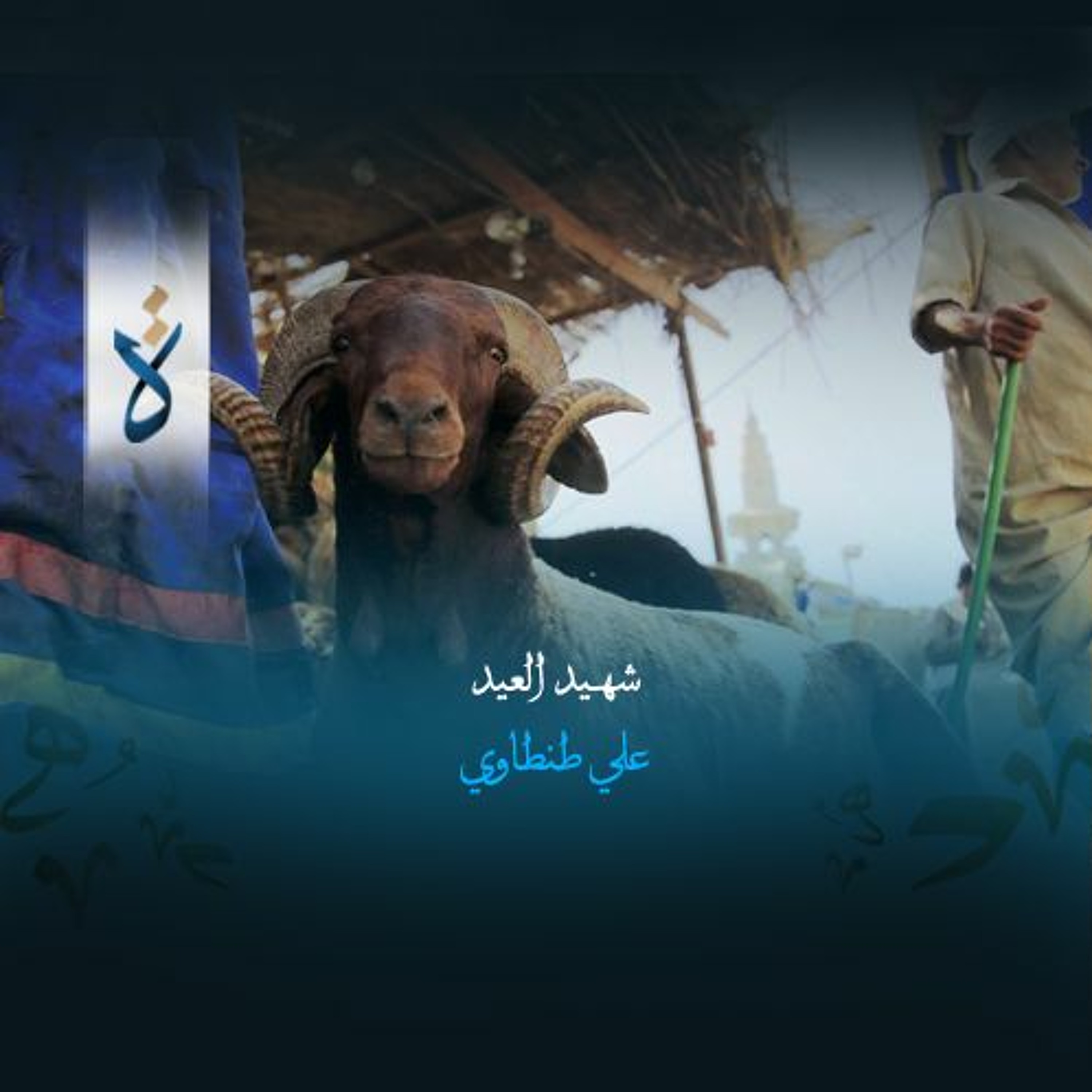 شهيد العيد - علي طنطاوي episode artwork