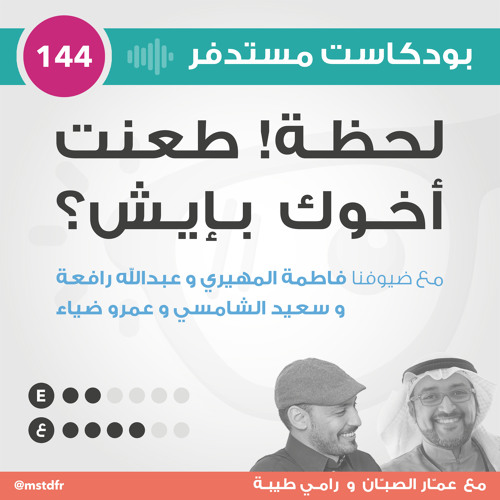 #144: لحظة! طعنت أخوك بإيش؟