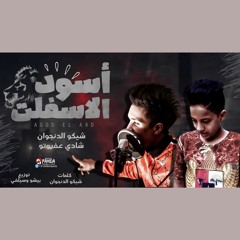 مهرجان أسود الاسفلت جديد غناء / شيكو الدنجوان _ شادي عفرتو - توزيع سيلفي بيتس و بيشو 2019