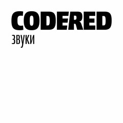 CODERED звуки – Grey Killer