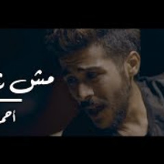 Ahmed Kamel - Msh Shart (Official Music Video) | أ