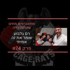 פרק 74 - מתאגרפים מתים, די לנערות זירה וקורמייה