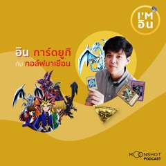 I’m อิน | EP.12 “กอล์ฟมาเยือน” คอนเทนต์ครีเอเตอร์บ้ากล้องที่เคยบ้าการ์ดยูกิเป็นชีวิตจิตใจ