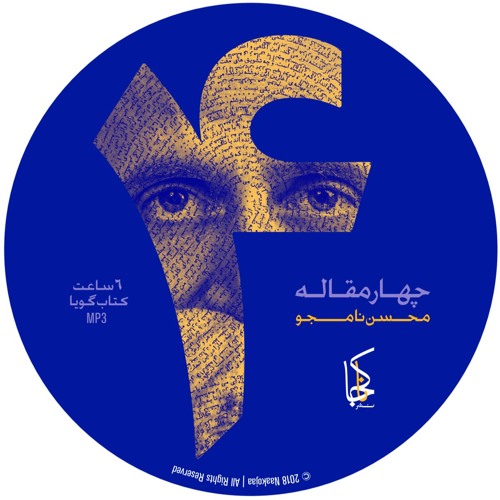 Mohsen Namjoo - Nostalgia | محسن نامجو | چهار مقاله | در ردّ و تمنای نوستالژی