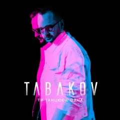 Tabakov - Ти Танцюєш Одна (2019)