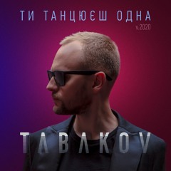 Tabakov - Ти Танцюєш Одна (v.2020)