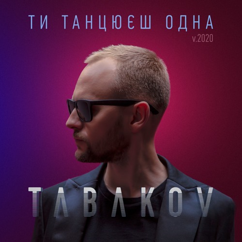 Tabakov - Ти Танцюєш Одна (v.2020)