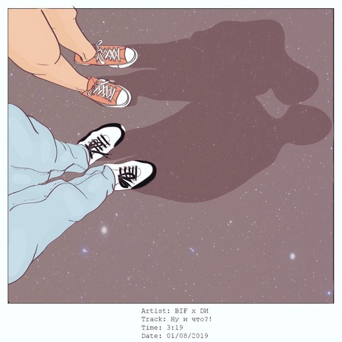 BIF x DИ - Ну и что?!