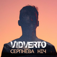 VIDVERTO - Серпнева Ніч