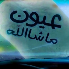 مصطفى قمر - عيون ماشاالله