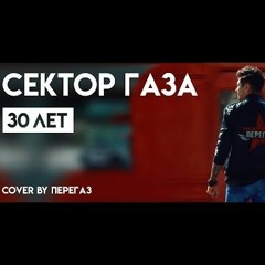 Сектор Газа - 30 лет (COVER BY ПЕРЕГАЗ)