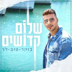 שלום קדושים-בוקר טוב לך