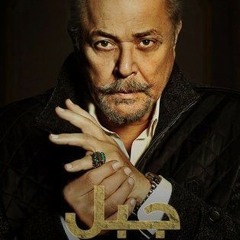 موسيقي مسلسل جبل الحلالالموسيقار أمين بوحافة.mp3