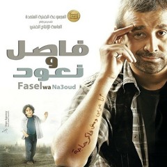موسيقي فيلم فاصل ونعود - الموسيقار خالد حماد.mp3