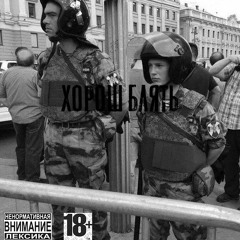 ХАРОШ БЛЯТЬ
