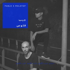 PABLO X MOLOTOF - GEB FELOS مروان بابلو و مولوتوف - جيب فلوس