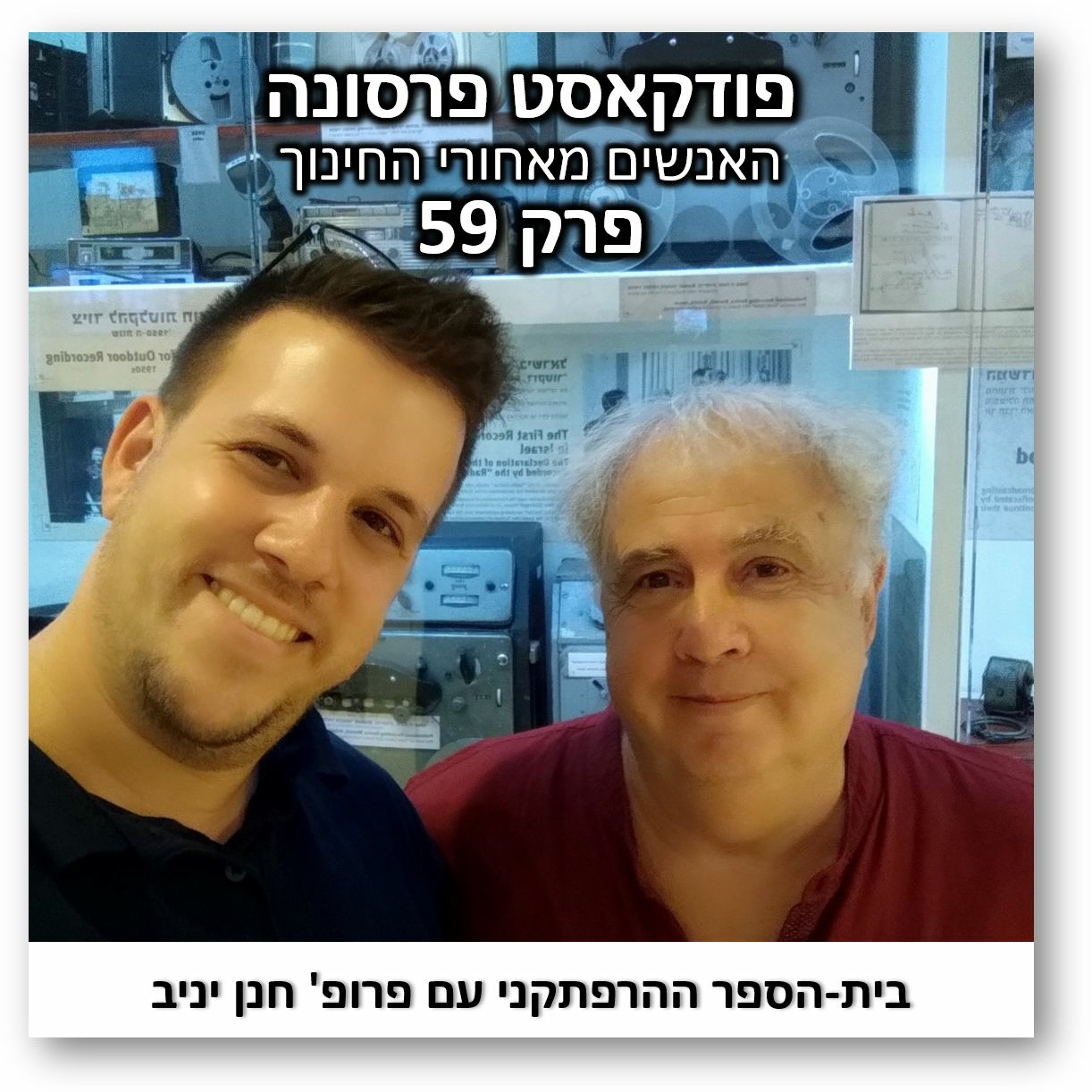פרסונה 59 - בית הספר ההרפתקני עם חנן יניב פרסונה – פודקאסט על חינוך עם ניב מורגנשטרן פרסונה 59 - בית הספר ההרפתקני עם חנן יניב