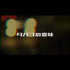 タバコの意味 composed by AJ