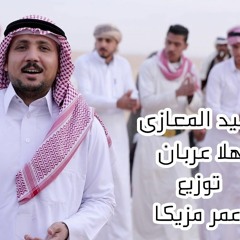 مجرونة اهلا عربان سيد المعازى توزيع عمر مزيكا