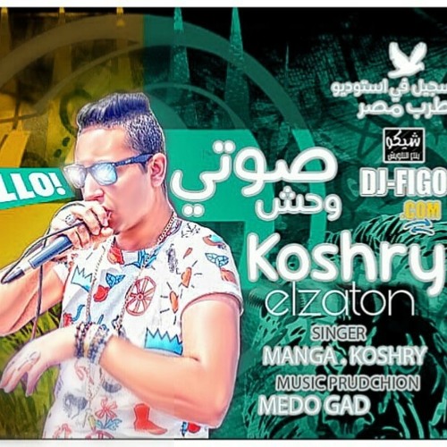 مهرجان صوتي وحش(علي فكرة يا كابتين انتا صوتك وحش)غناء كشري الزيتون و مانجا توزيع ميدو جاد