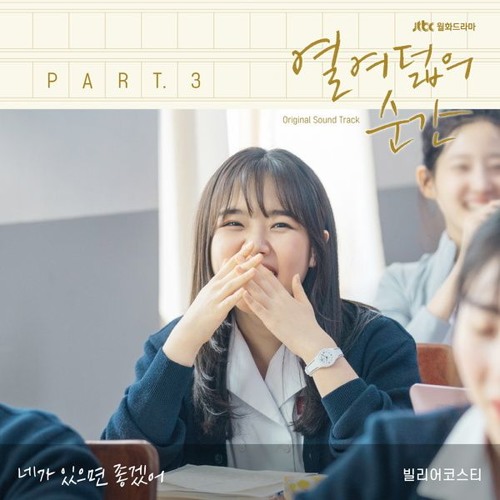 빌리어코스티 (Bily Acoustie) - 네가 있으면 좋겠어 (열여덟의 순간 - At Eighteen OST Part 3)