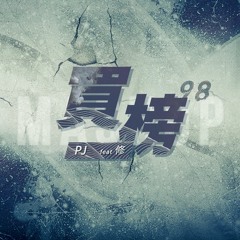 【Mashup】買榜x98 | Cover by PJ & 修
