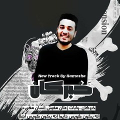 خبر كان | 5aber kan