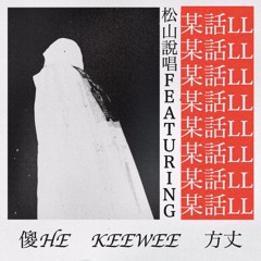 松山說唱 - 某話LL Feat. M書傻He, 小精蟲 & 食味方丈