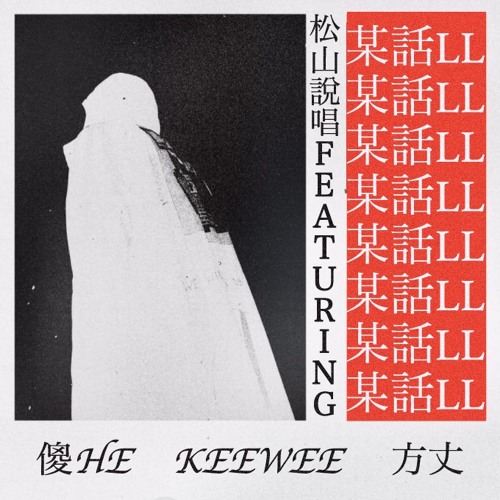 松山說唱 - 某話LL Feat. M書傻He, 小精蟲 & 食味方丈