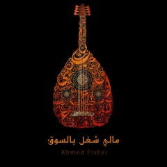 مالي شغل بالسوق (حوار مع العود) (Cover by Ahmed Fisher - احمد عبد العزيز)