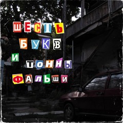 ШЕСТЬ БУКВ И ТОННЫ ФАЛЬШИ