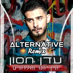 עדן חסון - אין יותר מועדונים (Alternative Remix)