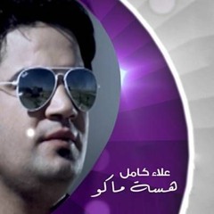 علاء كامل هسه ماكو