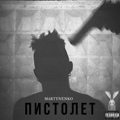 MARTYNENKO - ПИСТОЛЕТ