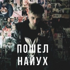 MARTYNENKO - ПОШЕЛ НАЙУХ